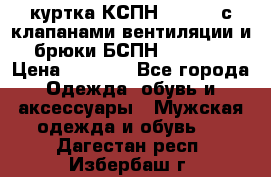 куртка КСПН GARSING с клапанами вентиляции и брюки БСПН GARSING › Цена ­ 7 000 - Все города Одежда, обувь и аксессуары » Мужская одежда и обувь   . Дагестан респ.,Избербаш г.